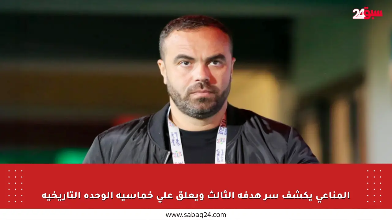 المناعي يكشف سر هدفه الثالث ويعلق على خماسية الوحدة التاريخية